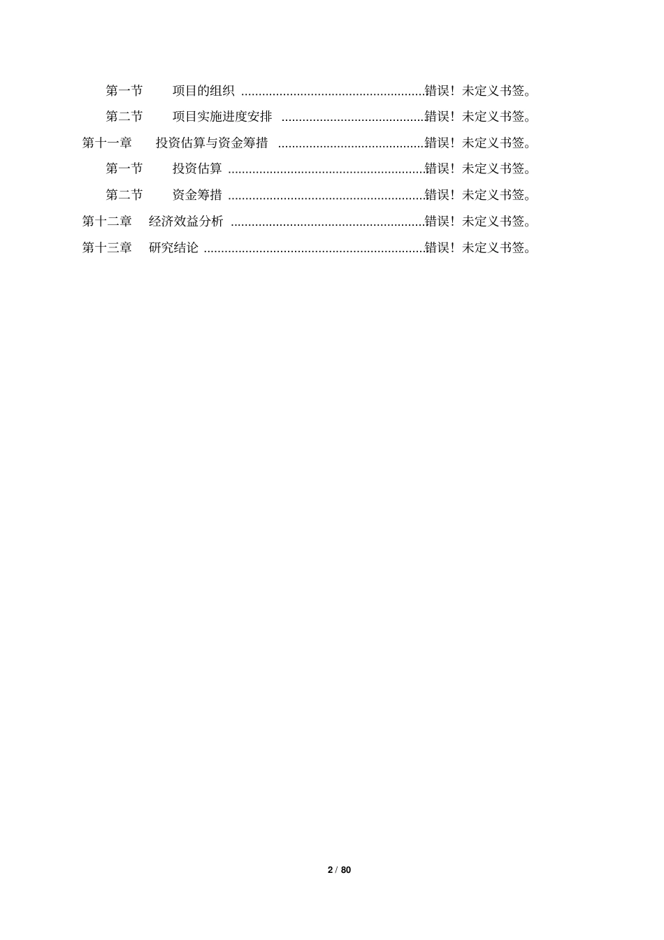 某医院扩建装修可研究性报告_第2页