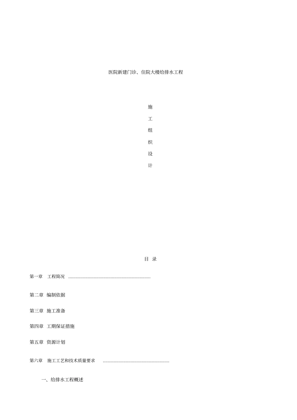 某医院新建门诊病房住院大楼给排水施工组织设计_第1页