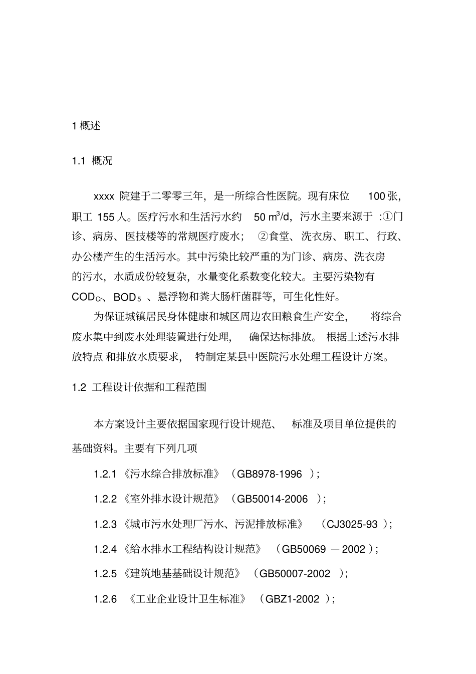 某医院污水处理方案演示教学_第3页