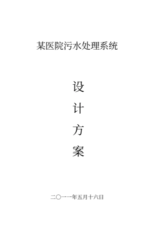 某医院污水处理方案演示教学