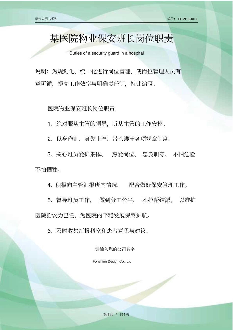 某医院物业保安班长岗位职责范本_第1页