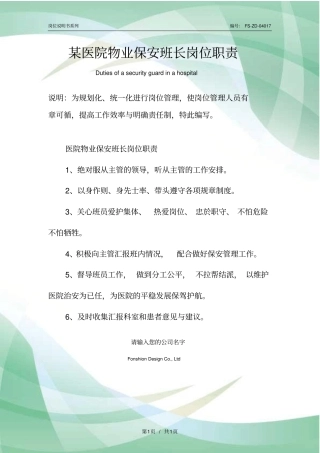 某医院物业保安班长岗位职责范本
