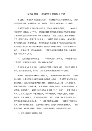 某医院物业管理服务方案