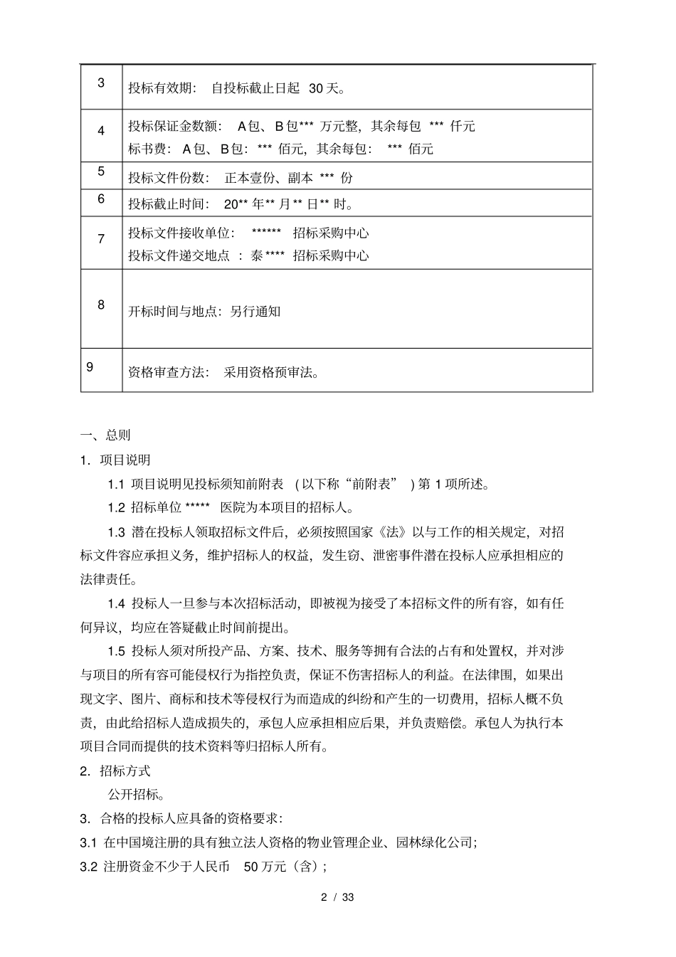 某医院物业管理招标书_第2页