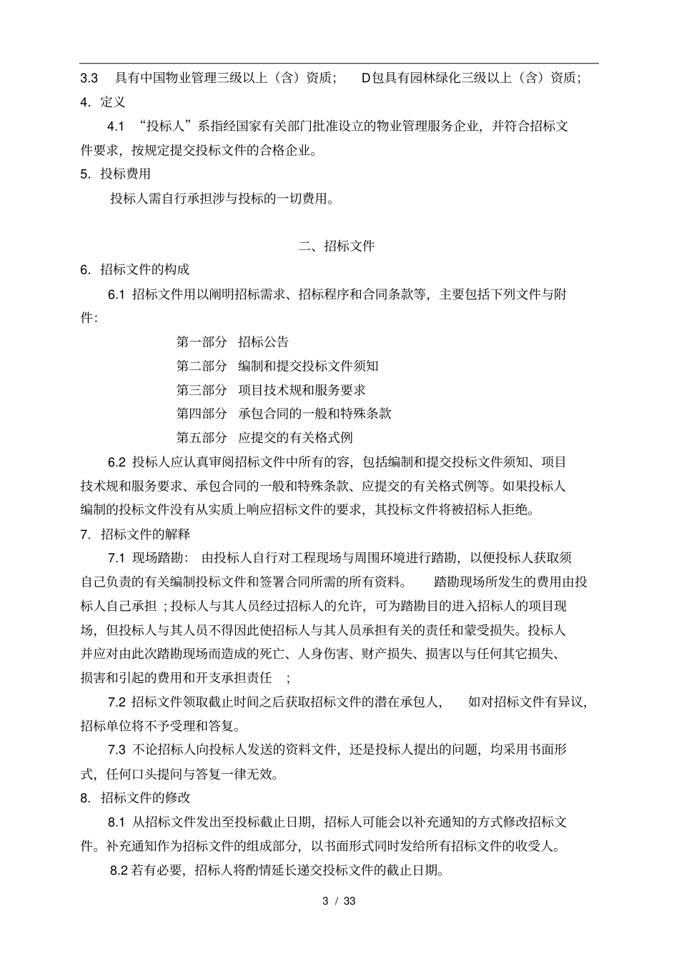 某医院物业管理招标书_第3页