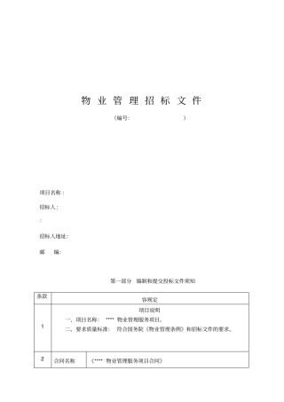 某医院物业管理招标书