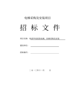 某医院电梯招标文件