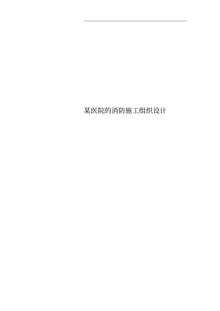 某医院的消防施工组织设计