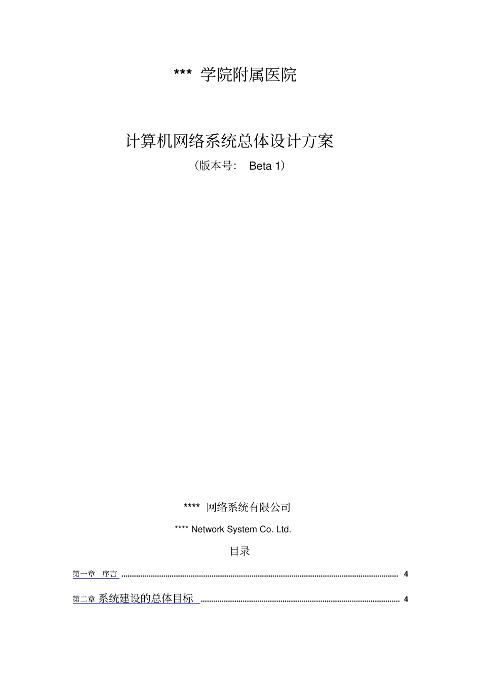 某医院的计算机网络系统总体方案设计书实施方案书_第1页