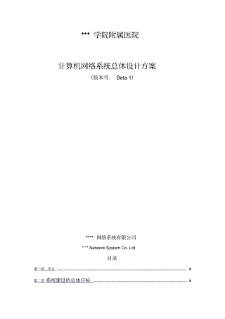 某医院的计算机网络系统总体方案设计书实施方案书