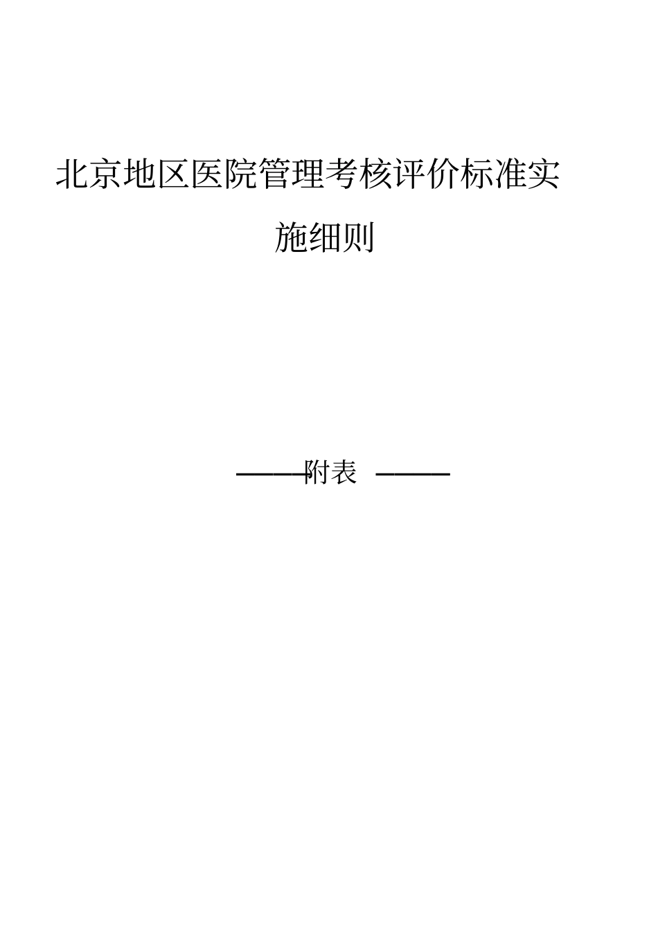 某医院管理考核评价标准实施细则_第1页