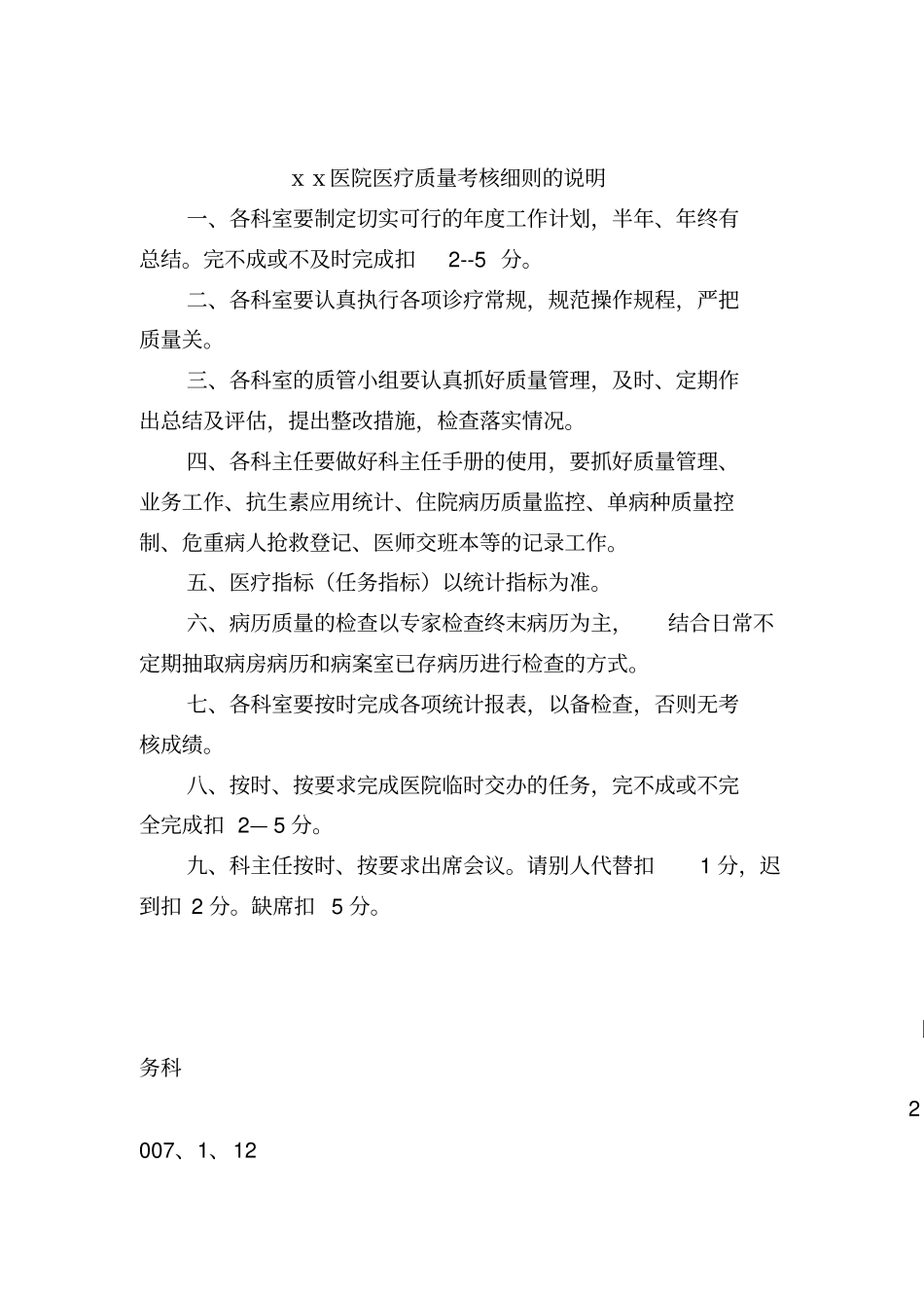 某医院科室医疗质量考核细则_第1页