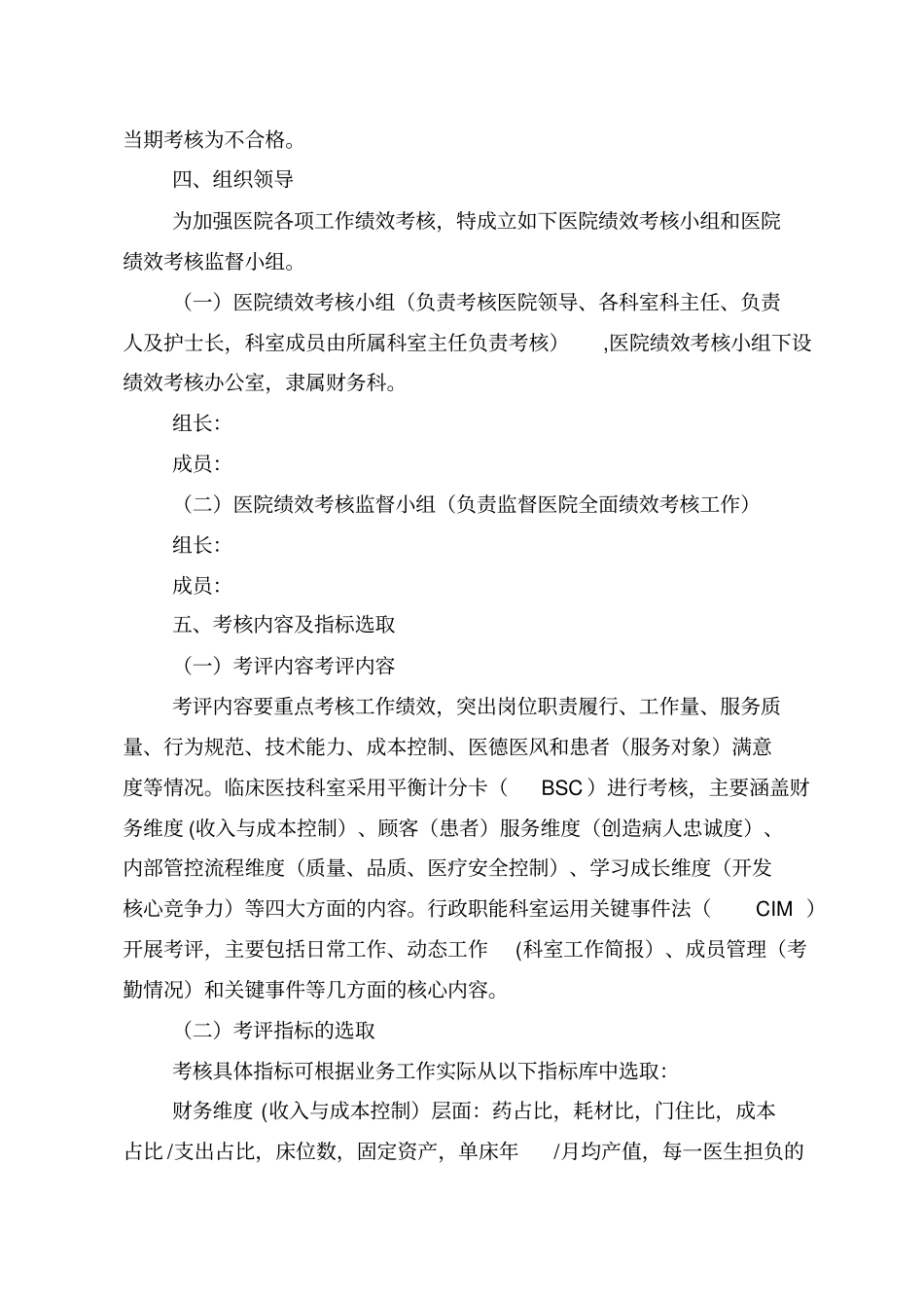 某医院绩效考核和分配方案_第2页