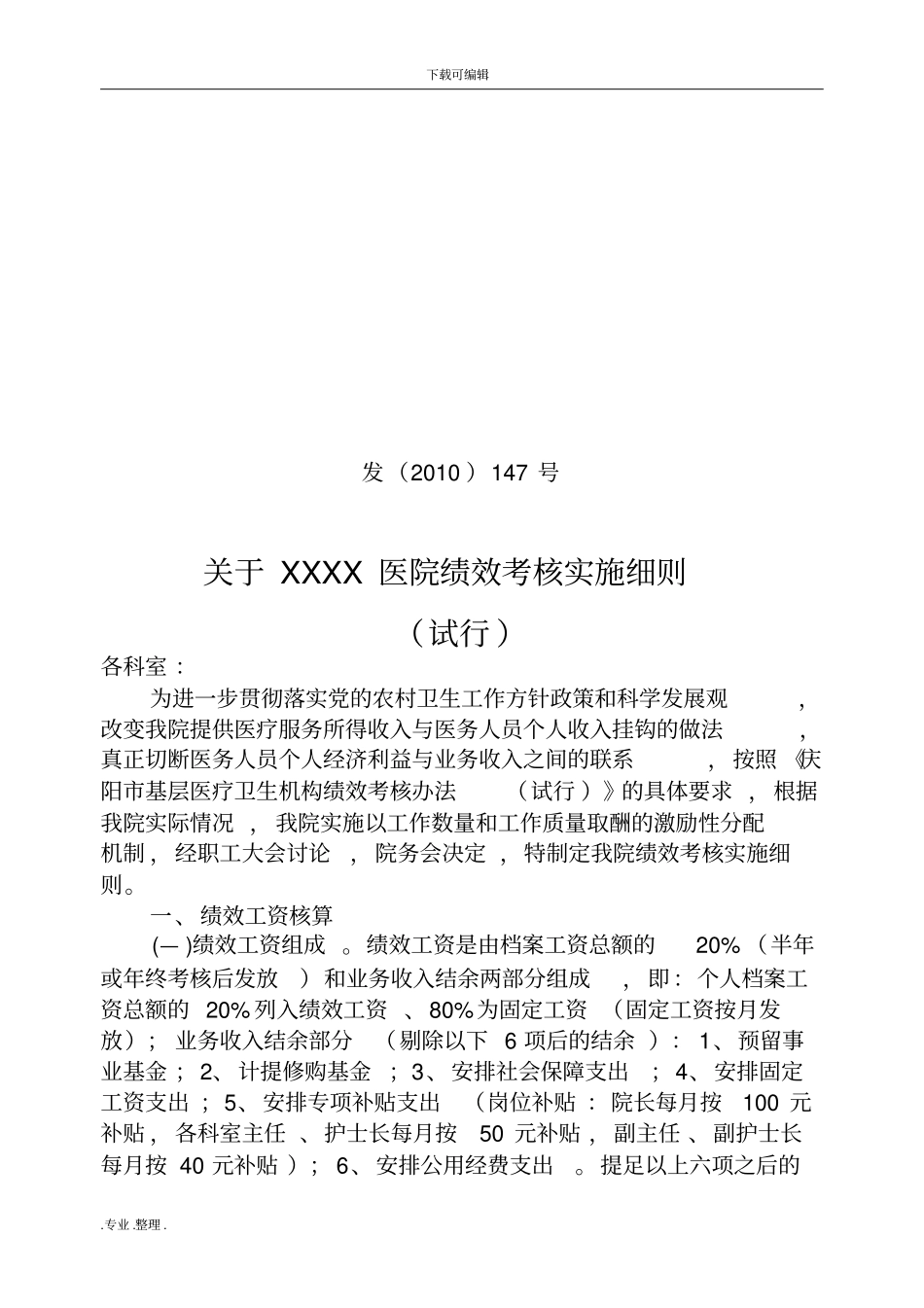 某医院绩效考核实施细则最新_第1页