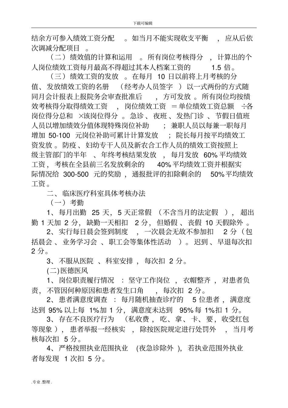 某医院绩效考核实施细则最新_第2页