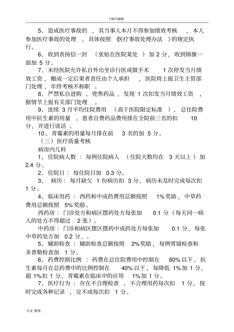 某医院绩效考核实施细则最新_第3页