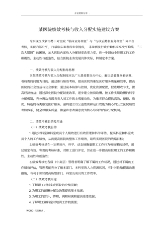 某医院绩效考核和分配方案建议案