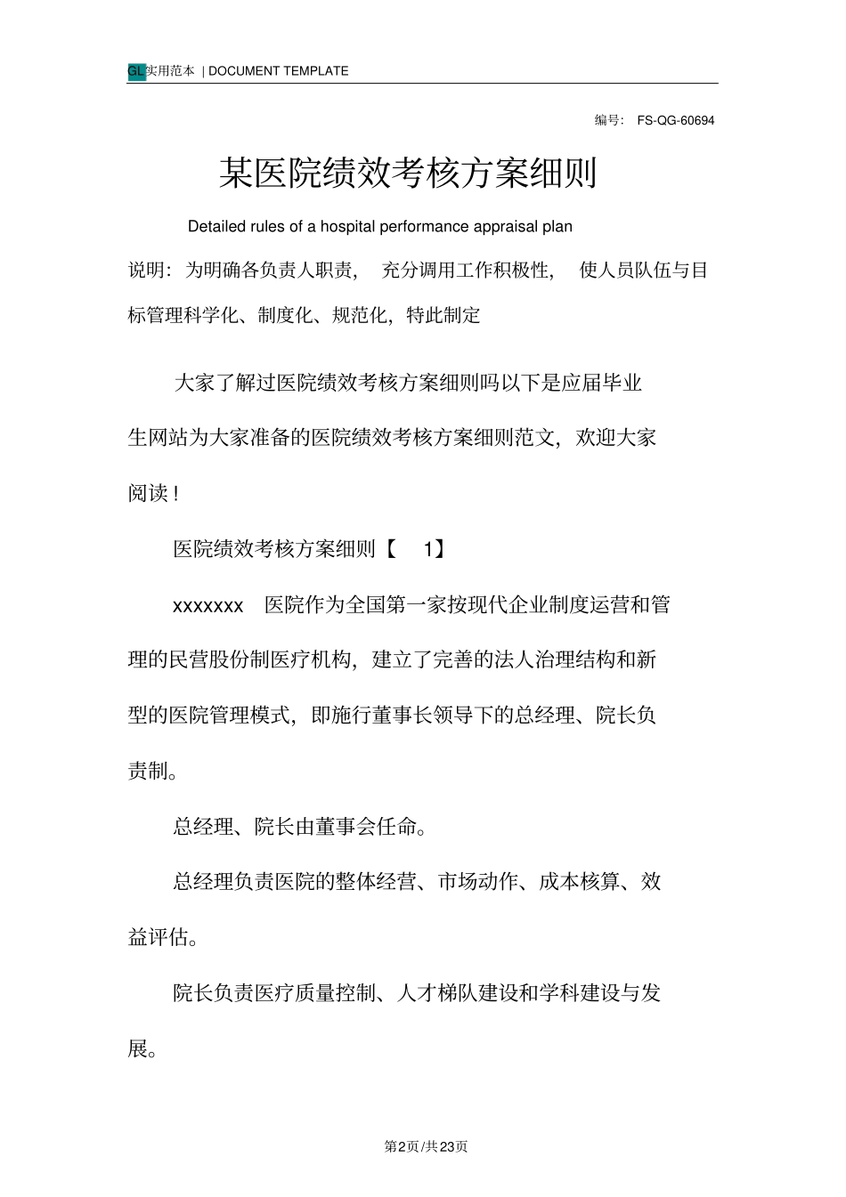 某医院绩效考核方案细则范本_第2页
