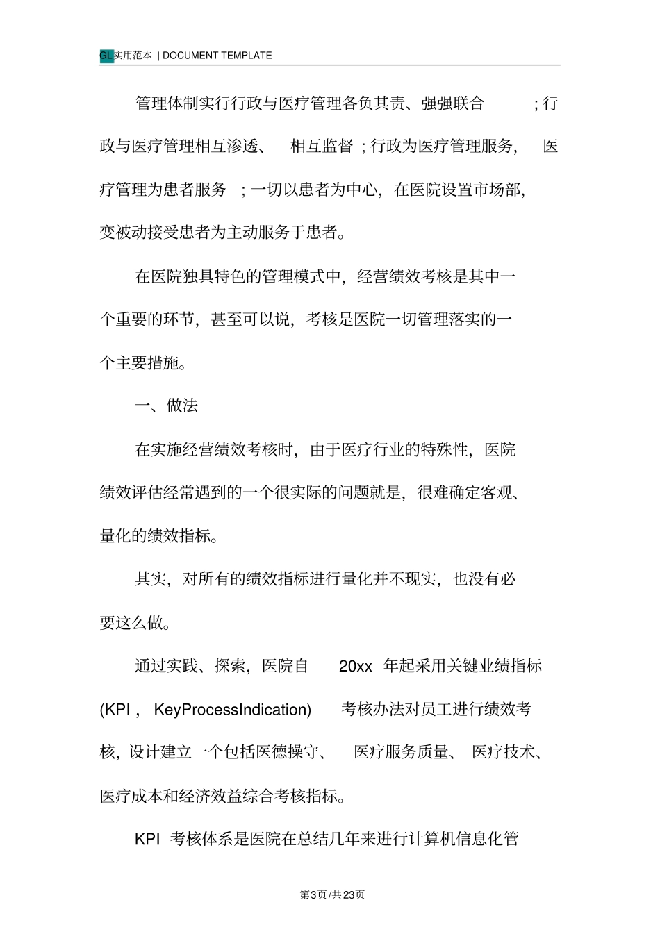 某医院绩效考核方案细则范本_第3页