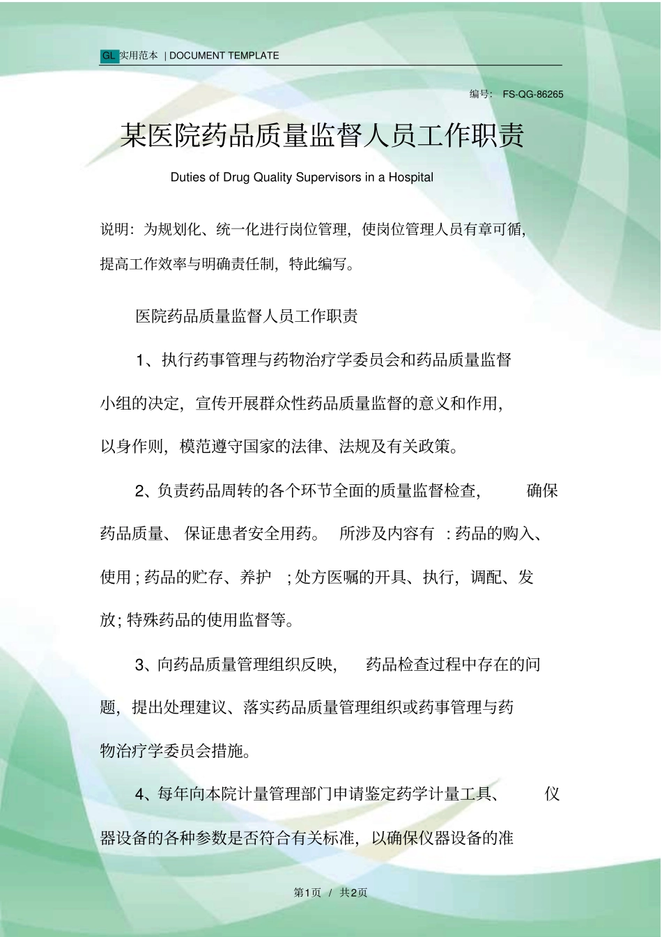 某医院药品质量监督人员工作职责范本_第1页