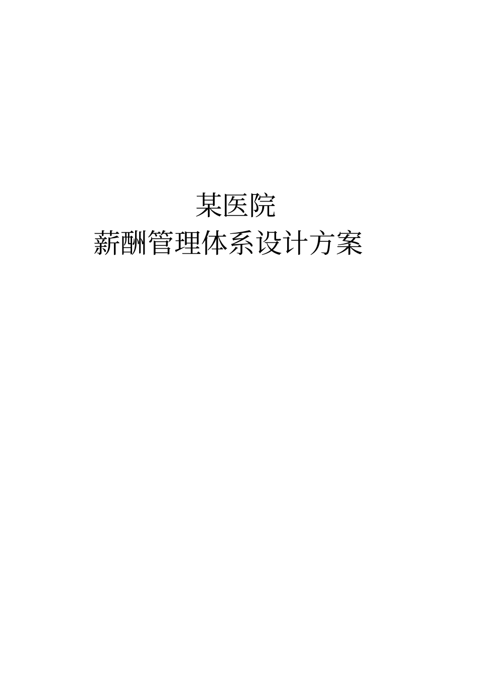 某医院薪酬管理体系设计方案_第1页