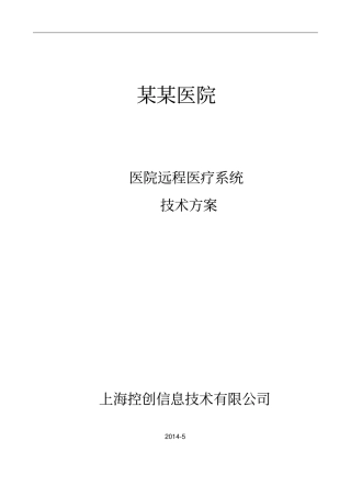 某医院远程医疗系统技术方案