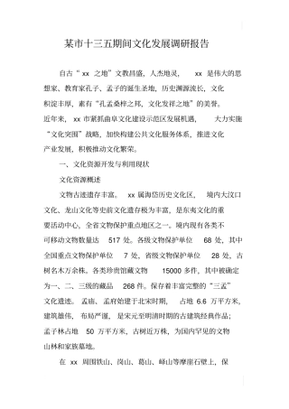 某十三五期间文化发展调研报告