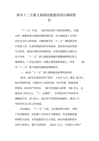 某十二五重大基础设施建设项目调研报告