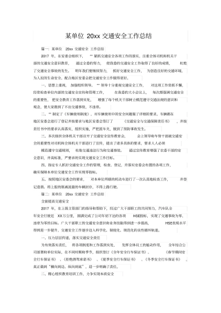 某单位20xx交通安全工作总结