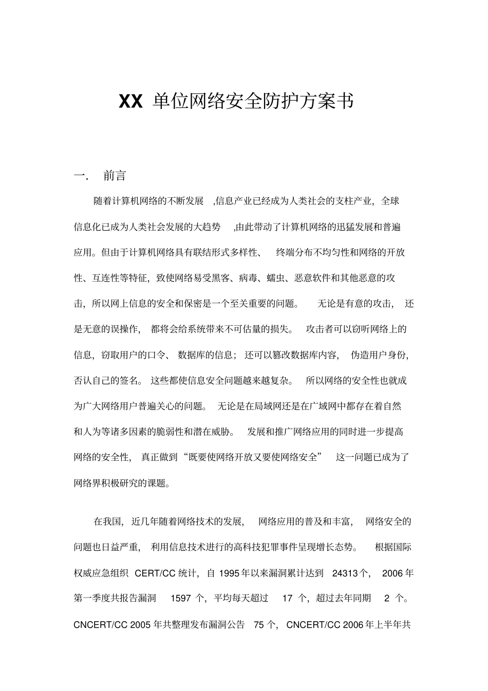 某单位网络安全防护方案书35_第1页