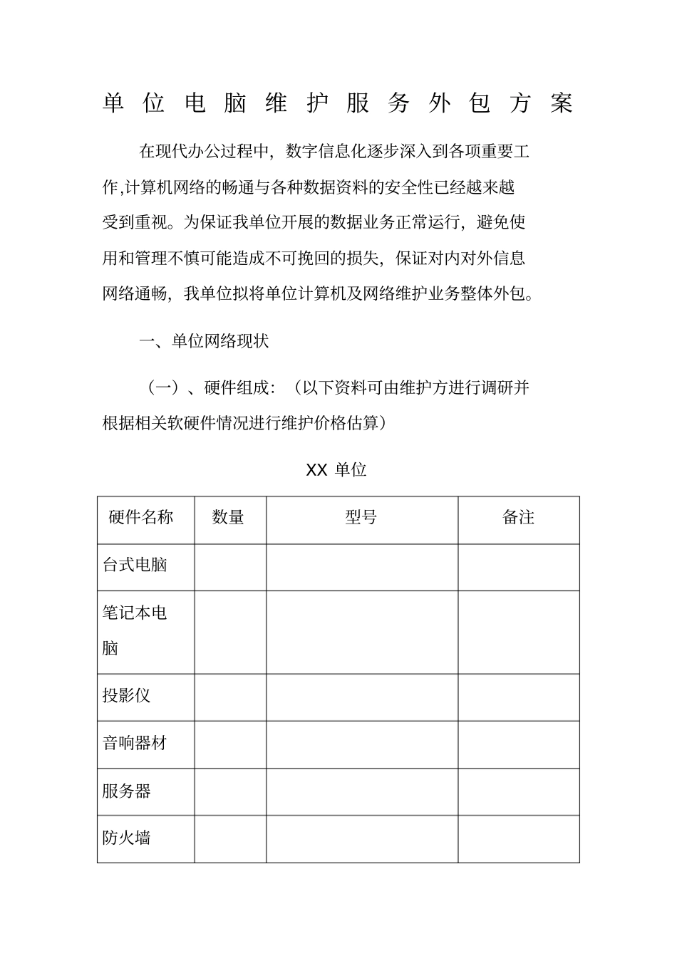 某单位电脑维护服务外包方案_第1页