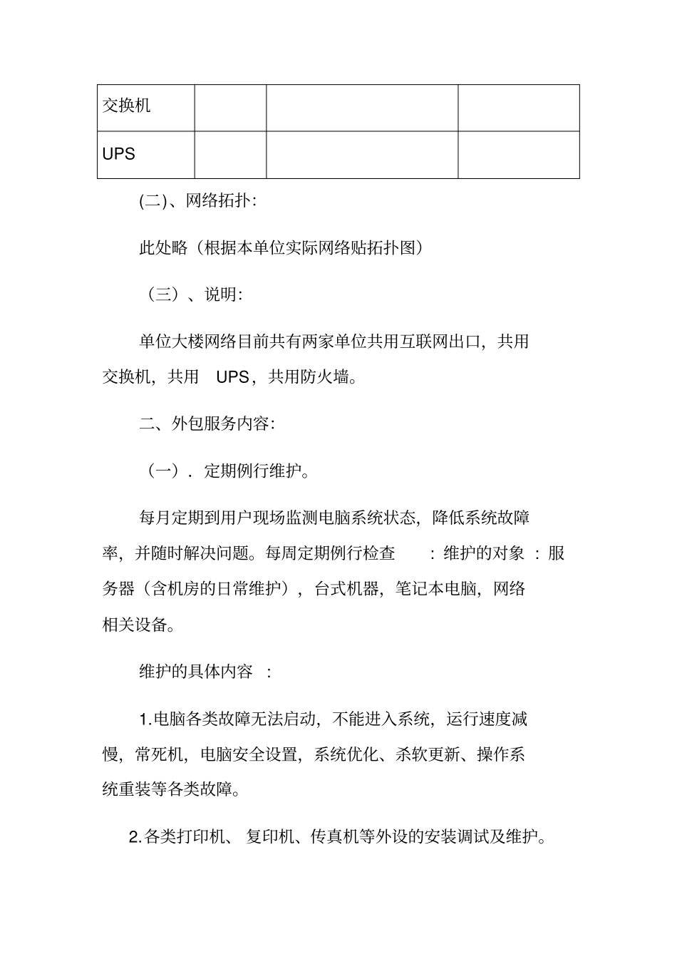 某单位电脑维护服务外包方案_第2页