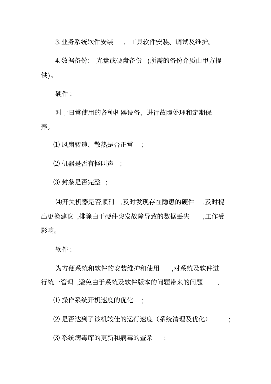 某单位电脑维护服务外包方案_第3页