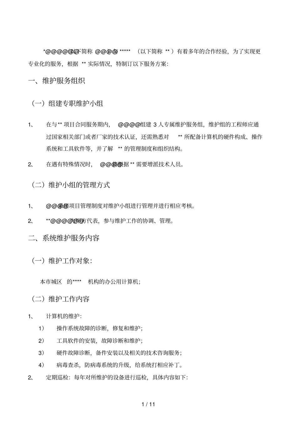 某单位计算机维护服务具体方案_第2页