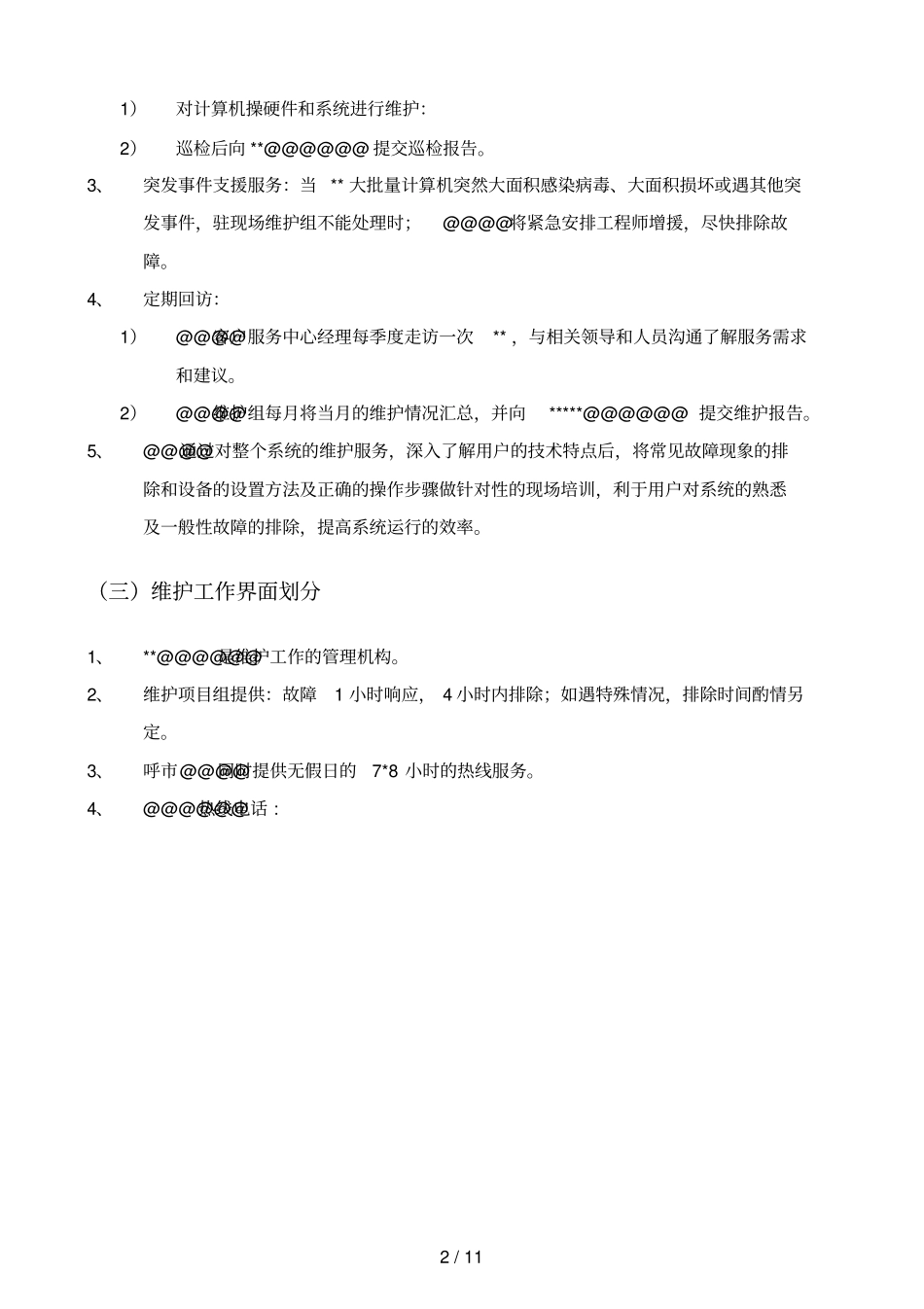 某单位计算机维护服务具体方案_第3页
