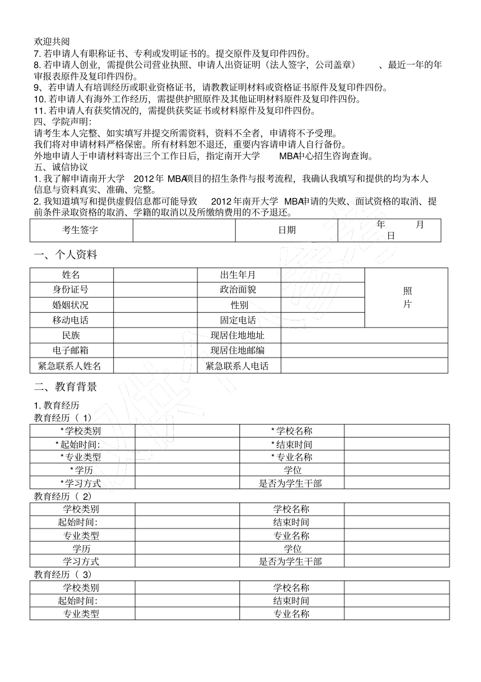 某南开大学MBA申请材料表格模板_第2页