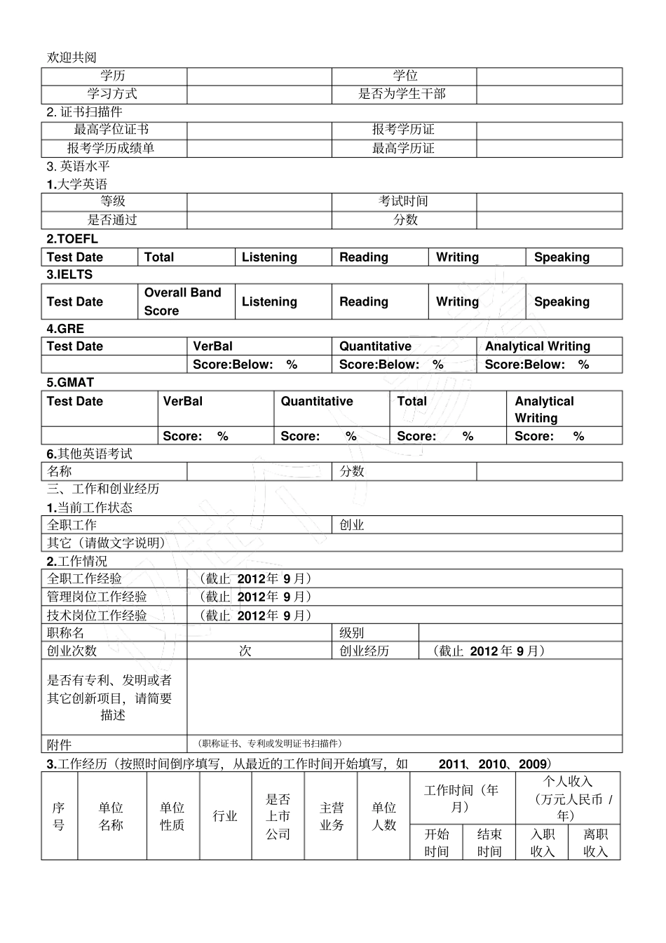 某南开大学MBA申请材料表格模板_第3页