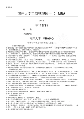 某南开大学MBA申请材料表格模板