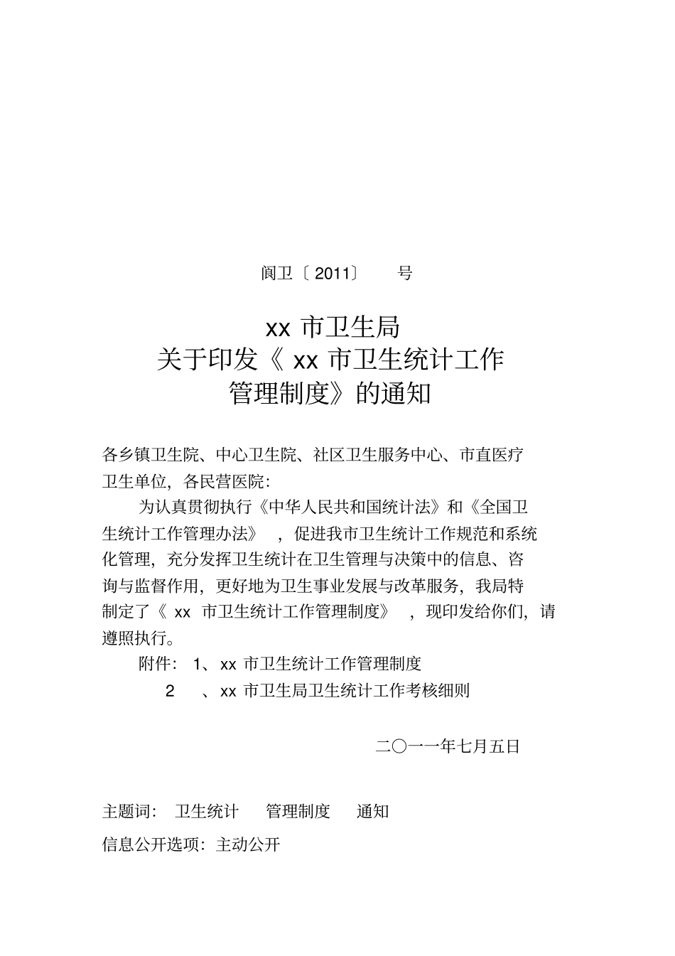 某卫生统计工作管理制度_第1页