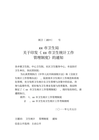 某卫生统计工作管理制度