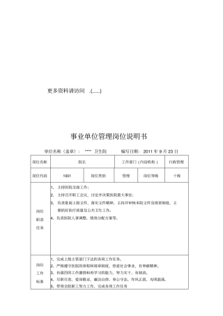 某卫生院各岗位职责说明书