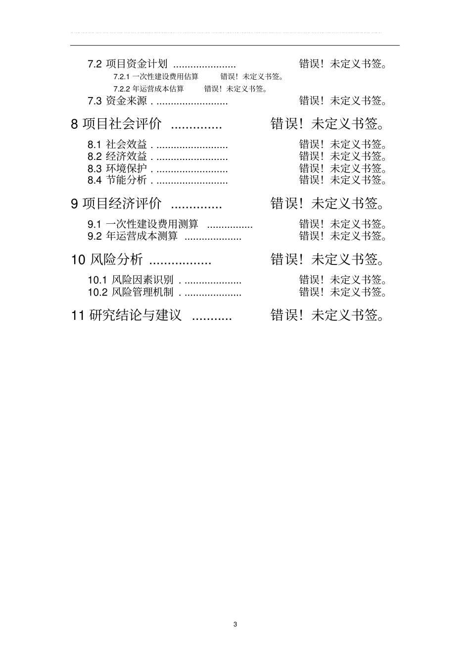 某南昌通用航空产业园某项目可行性研究报告书_第3页