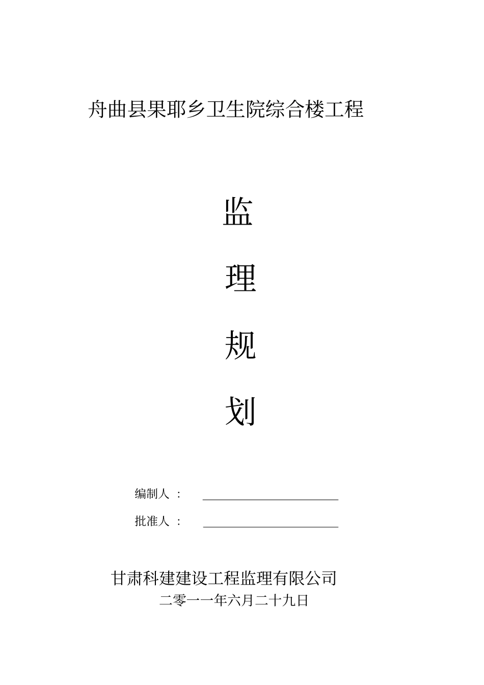 某卫生院综合楼工程监理规划_第1页