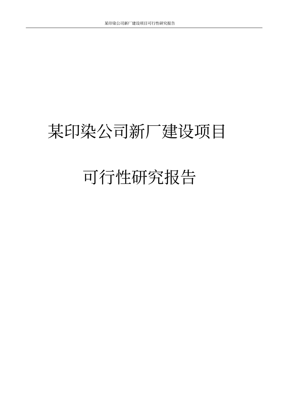 某印染公司新厂项目可行性研究报告_第1页