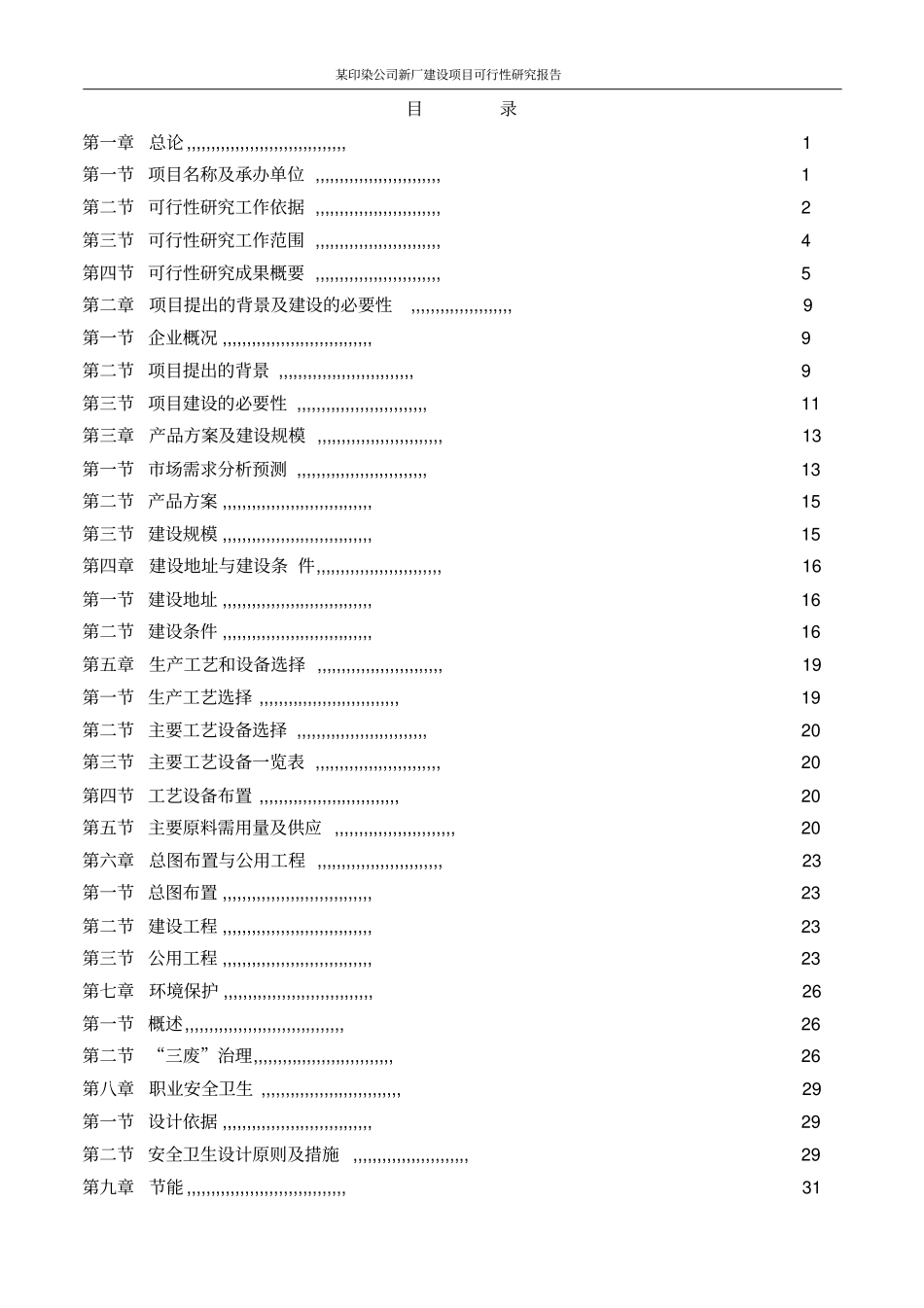 某印染公司新厂项目可行性研究报告_第2页