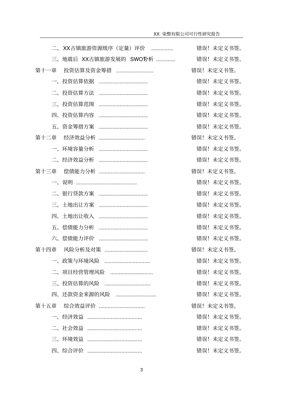 某印染有限公司可行性研究报告_第3页
