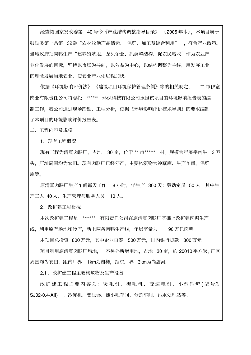 某厂90万只肉鸭生产线项目环境影响评价评价报告肉鸭屠宰项目_第2页