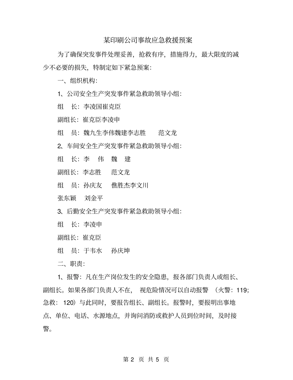 某印刷公司事故应急救援预案_第2页