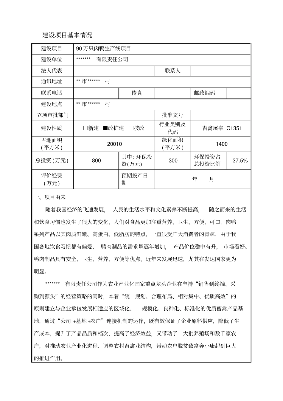 某厂90万只肉鸭生产线项目环境评价报告书肉鸭屠宰项目_第1页