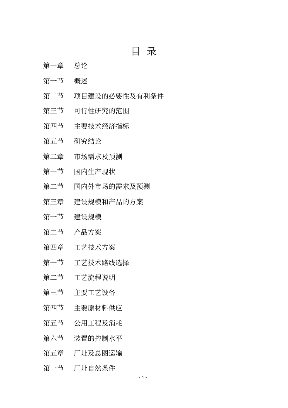 某厂年产6万吨塑料制品投资可行性研究报告_第1页